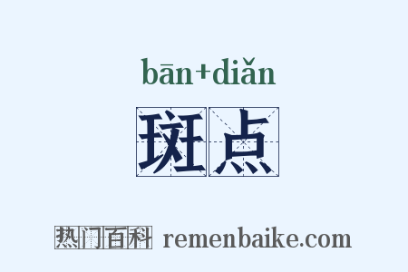 斑点是什么意思的图片